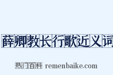 薛卿教长行歌近义词是什么意思的图片